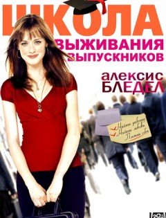 Школа выживания выпускников (2009)