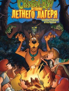 Скуби-Ду! Истории летнего лагеря (2010)