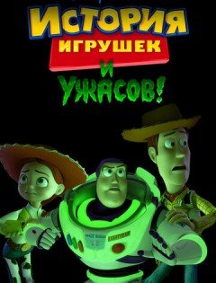 История игрушек и ужасов! (2013)