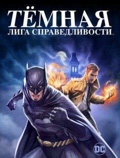 Тёмная лига справедливости (2017)