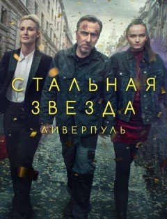 Стальная звезда 1-3 сезон