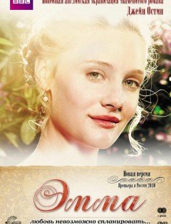 Эмма (2009) – постер кино