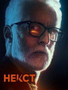 Некст (2020) – постер кино