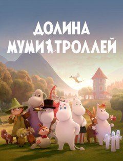 Долина муми-троллей 1-2 сезон – постер кино