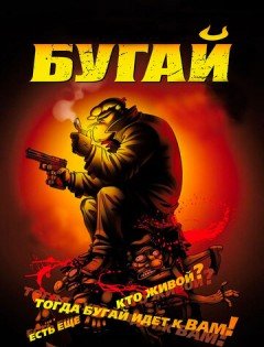 Бугай (2009)