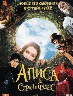 Алиса в стране чудес (2009)