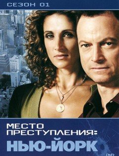 CSI: Место преступления Нью-Йорк 1-9 сезон