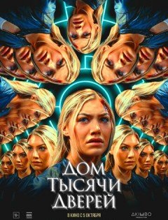 Дом тысячи дверей (2023) – постер кино