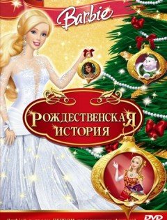 Барби: Рождественская история (2008)