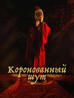 Коронованный шут (2019)