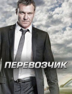 Перевозчик 1-2 сезон – постер кино