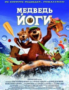 Медведь Йоги (2010) – постер кино