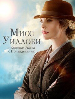 Мисс Уиллоби и книжная лавка с привидениями (2021) – постер кино