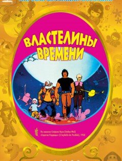 Властелины времени (1982) – постер кино