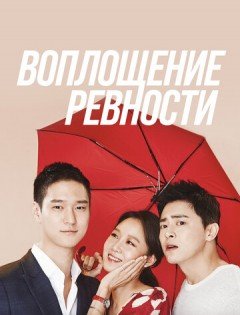 Воплощение ревности (2016)