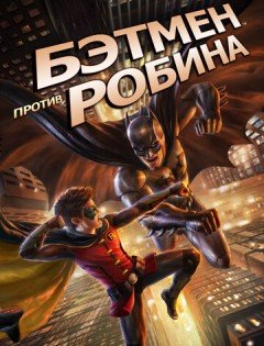 Бэтмен против Робина (2015) – постер кино