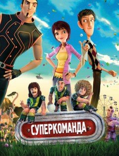 Суперкоманда (2013)