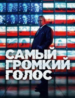 Самый громкий голос (2019)