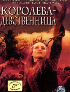 Королева-девственница (2005)