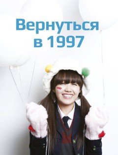 Вернуться в 1997 (2012)