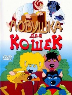 Ловушка для кошек (1986)