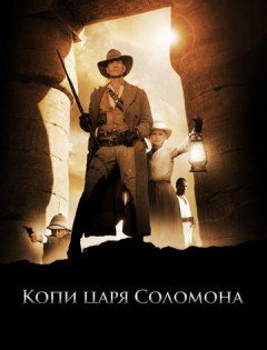 Копи царя Соломона (2004) – постер кино