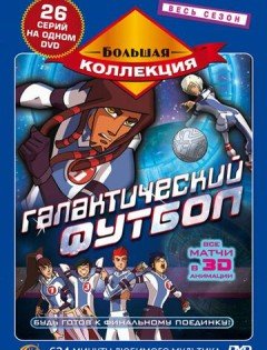 Галактический футбол 1-3 сезон