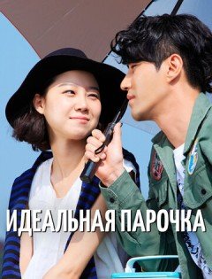 Идеальная парочка (2011) – постер кино