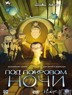 Под покровом ночи (2007)