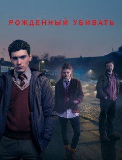 Рожденный убивать (2017) – постер кино