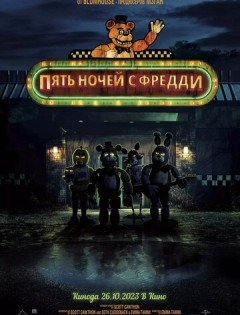 Пять ночей с Фредди (2023)