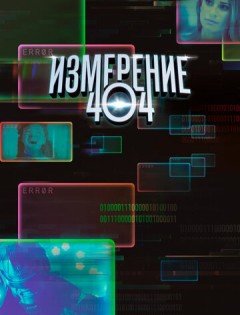 Измерение 404 (2017)