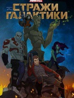 Стражи Галактики 1-3 сезон