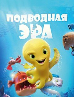 Подводная эра (2016) – постер кино