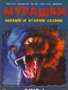 Мурашки 1-4 сезон