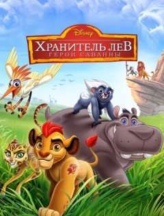 Хранитель Лев: Герои саванны (2015)