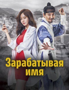 Зарабатывая имя (2017)