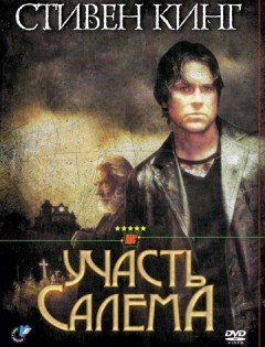 Участь Салема (2004)