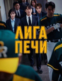 Лига печи (2019) – постер кино