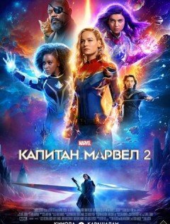 Капитан Марвел 2 (2023) – постер кино