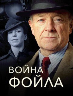 Война Фойла 1-8,9 сезон