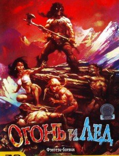 Огонь и лед (1983)