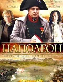 Наполеон (2002)