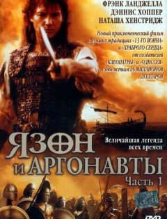 Язон и аргонавты (2000) – постер кино