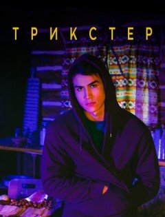 Трикстер (2020) – постер кино