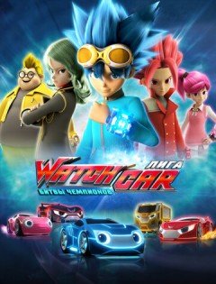 Лига WatchCar. Битвы чемпионов (2016)