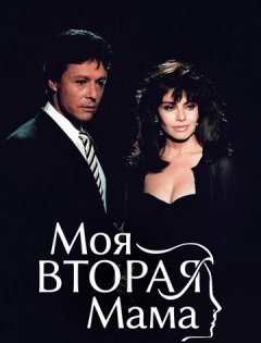 Моя вторая мама (1989) – постер кино