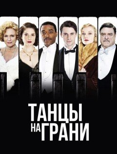 Танцы на грани (2013) – постер кино