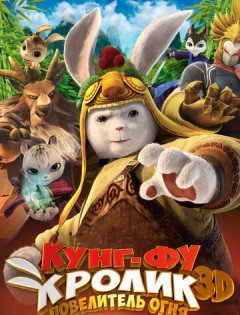 Кунг-фу Кролик: Повелитель огня (2015)