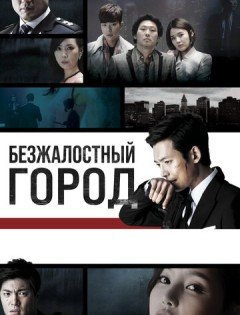 Безжалостный город (2013)